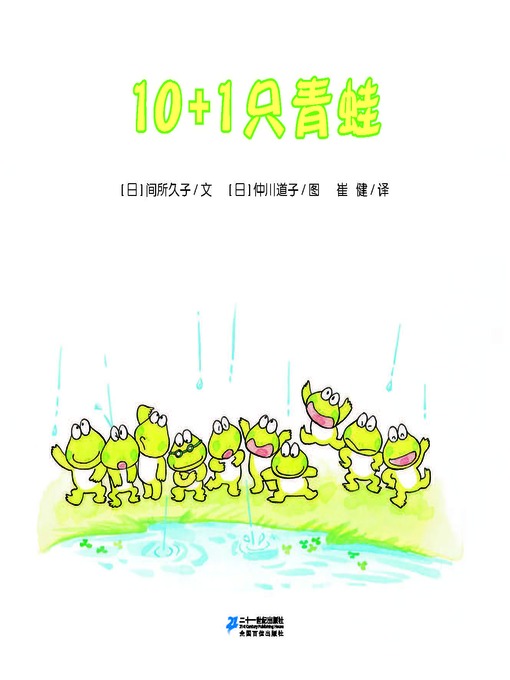 Title details for 10+1只青蛙·10只小青蛙系列 2 by [日]间所久子 - Available